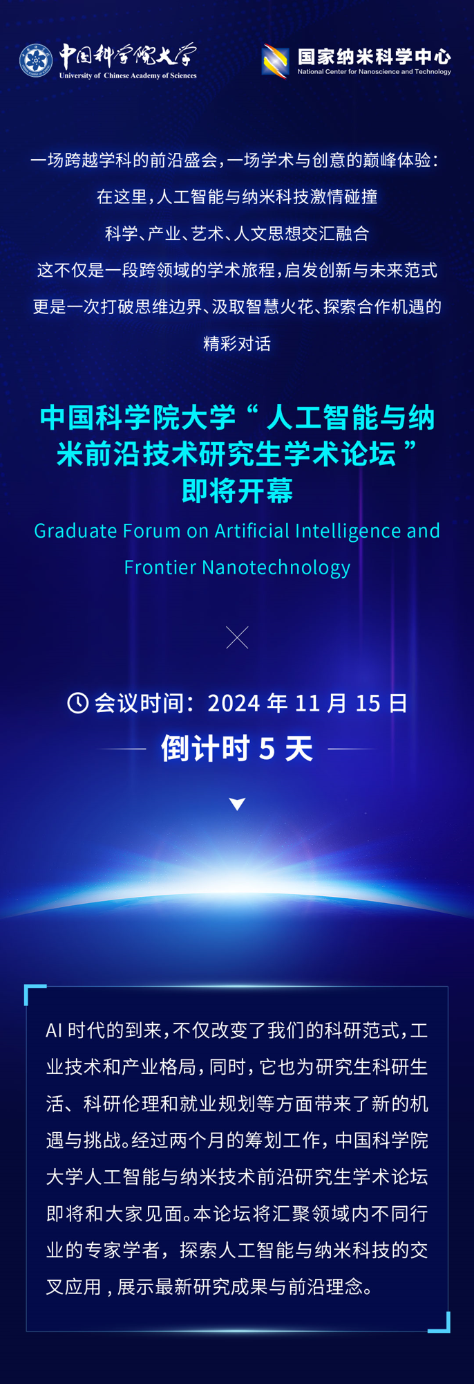 倒计时5天！2024人工智能与纳米技术前沿研究生论坛即将盛大开幕_01.png